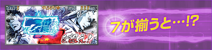 7が揃うと…!?