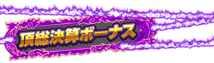 頂総決算ボーナス