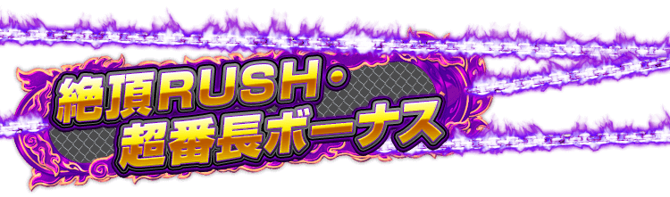 絶頂RUSH・超番長ボーナス