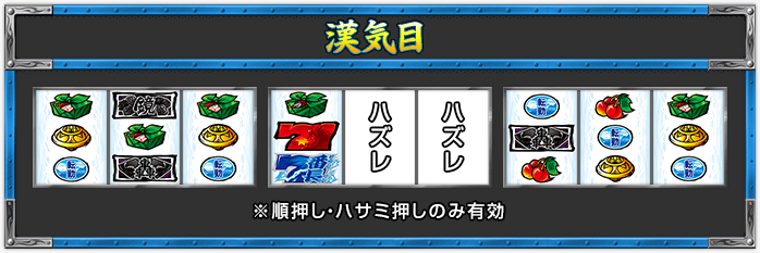 【漢気目】 ※順押し・ハサミ押しのみ有効