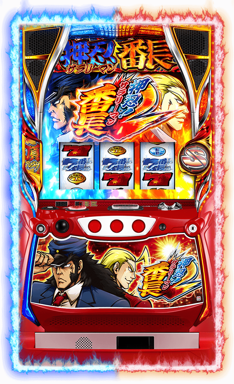 押忍！サラリーマン番長2