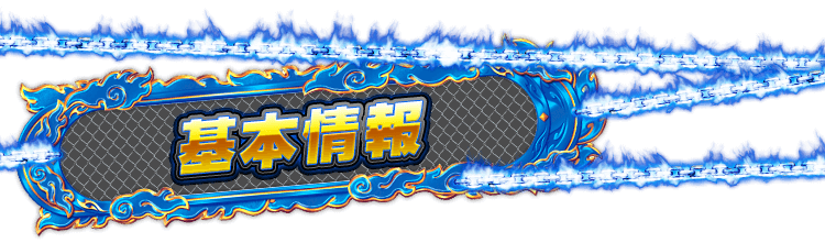 基本情報
