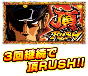 3回継続で頂RUSH!!
