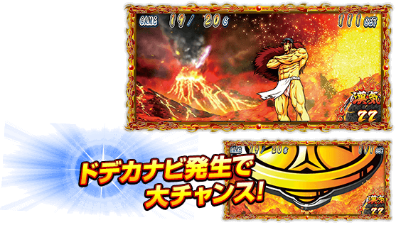ドデカナビ発生で大チャンス!