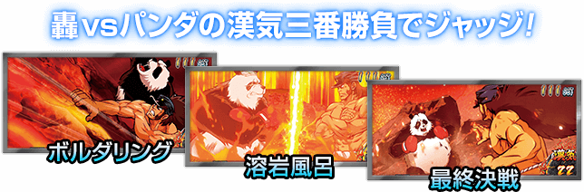 轟vsパンダの漢気三番勝負でジャッジ! ボルダリング 溶岩風呂 最終決戦