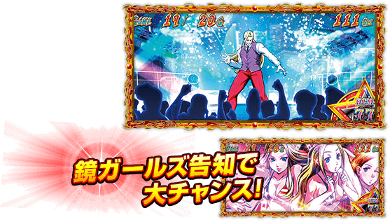 鏡ガールズ告知で大チャンス!