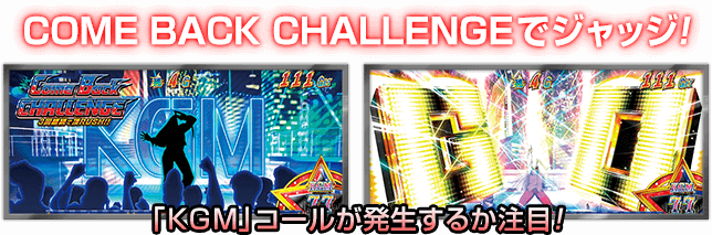 COME BACK CHALLENGEでジャッジ! 「KGM」コールが発生するか注目!