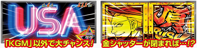 「KGM」以外で大チャンス! 金シャッターが閉まれば…!?