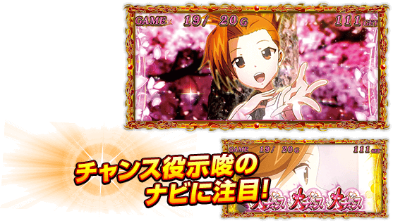 チャンス役示唆のナビに注目!