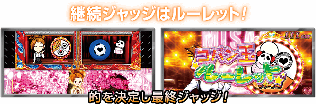 継続ジャッジはルーレット! 的を決定し最終ジャッジ!