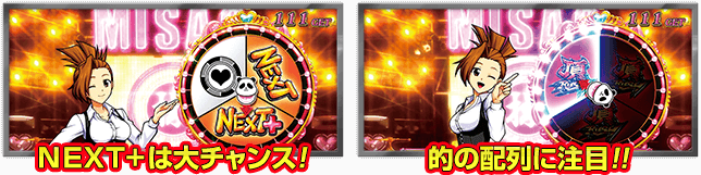 NEXT+は大チャンス! 的の配列に注目!!