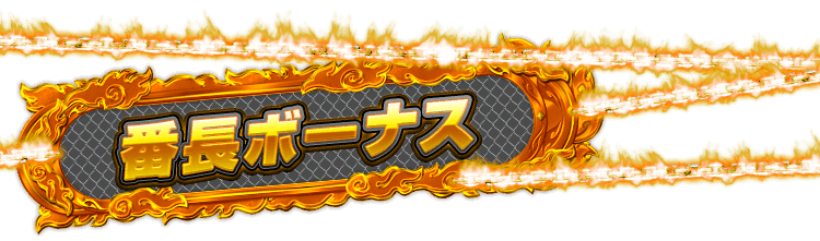 番長ボーナス