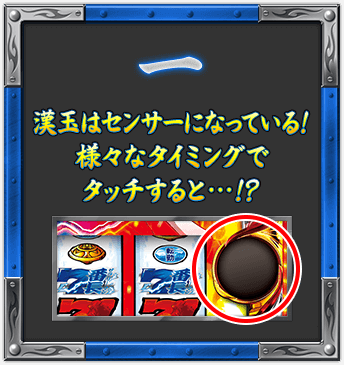 一 漢玉はセンサーになっている! 様々なタイミングでタッチすると…!?
