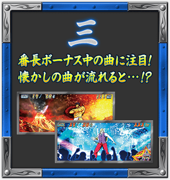 三 番長ボーナス中の曲に注目! 懐かしの曲が流れると…!?