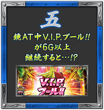 五 鏡AT中V.I.P.プール!! が6G以上継続すると…!?