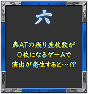 六 轟ATの残り差枚数が0枚になるゲームで演出が発生すると…!?