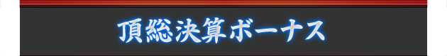 頂総決算ボーナス