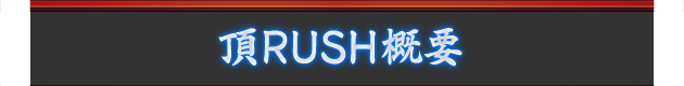 頂RUSH概要
