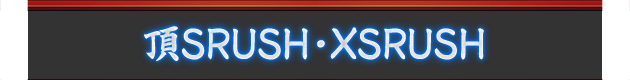 頂RUSH・XSRUSH
