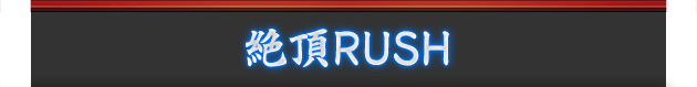 絶頂RUSH