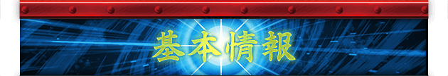 基本情報