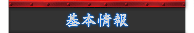 基本情報