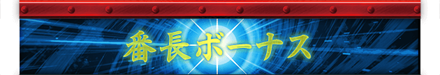 番長ボーナス