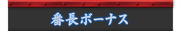 番長ボーナス