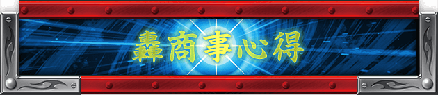 轟商事心得