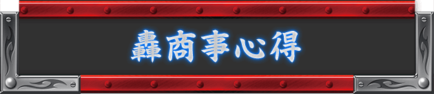 轟商事心得