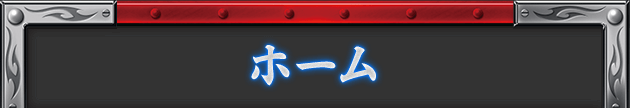 ホーム