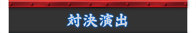対決演出