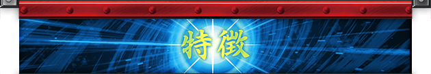 特徴