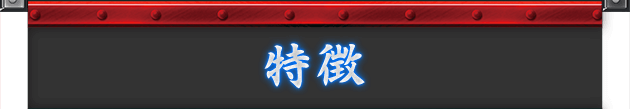 特徴