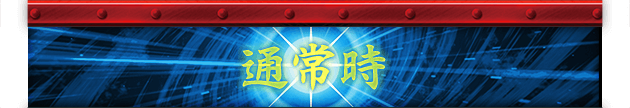 通常時