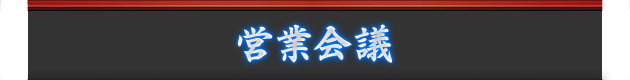営業会議