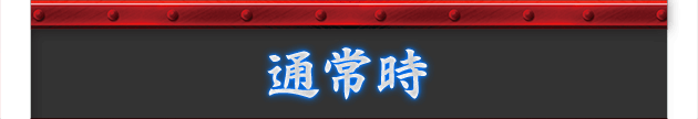 通常時