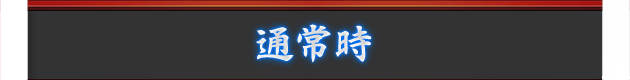 通常時