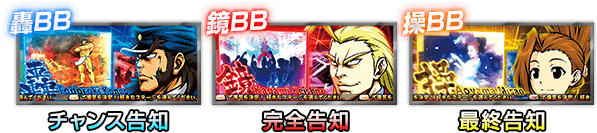 轟BB チャンス告知 鏡BB 完全告知 操BB 最終告知