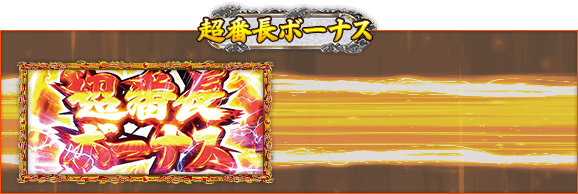 超番長ボーナス
