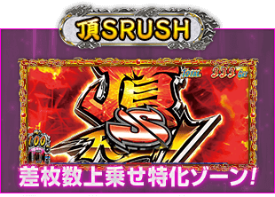 頂SRUSH 差枚数上乗せ特化ゾーン!