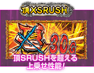 頂XSRUSH 頂SRUSHを超える上乗せ性能!