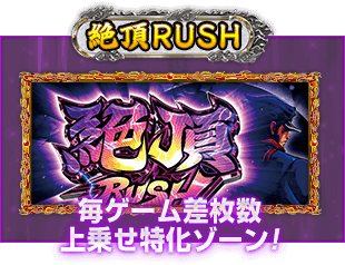絶頂RUSH 毎ゲーム差枚数上乗せ特化ゾーン!