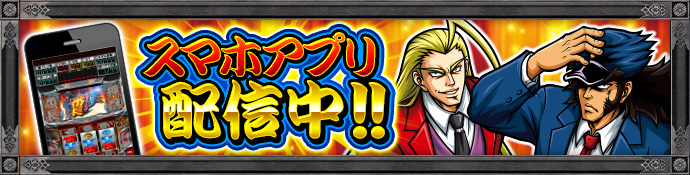 スマホアプリ配信中