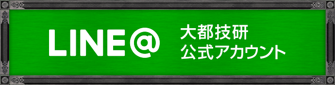 大都技研公式LINE@