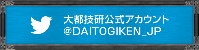 Twitter 大都技研公式アカウント @DAITOGIKEN_JP