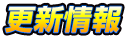 更新情報