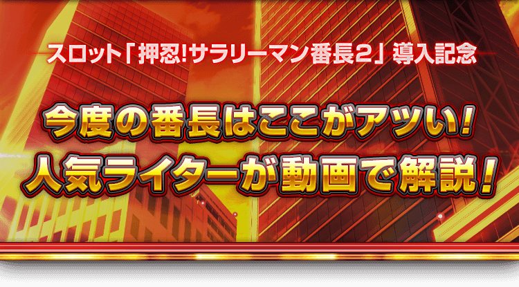 スロット 押忍！サラリーマン番長2 導入記念 今度の番長はここがアツい! 人気ライターが動画で解説！