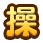 操