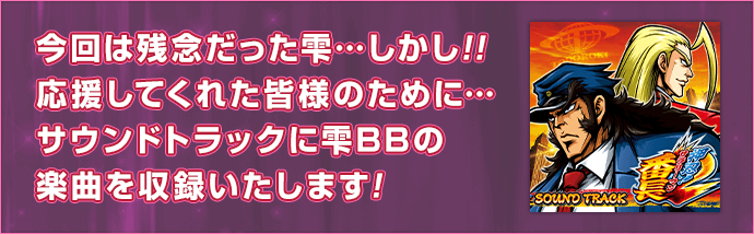 今回は残念だった雫… しかし!! 応援してくれた皆様のために… サウンドトラックに雫BBの楽曲を収録いたします!